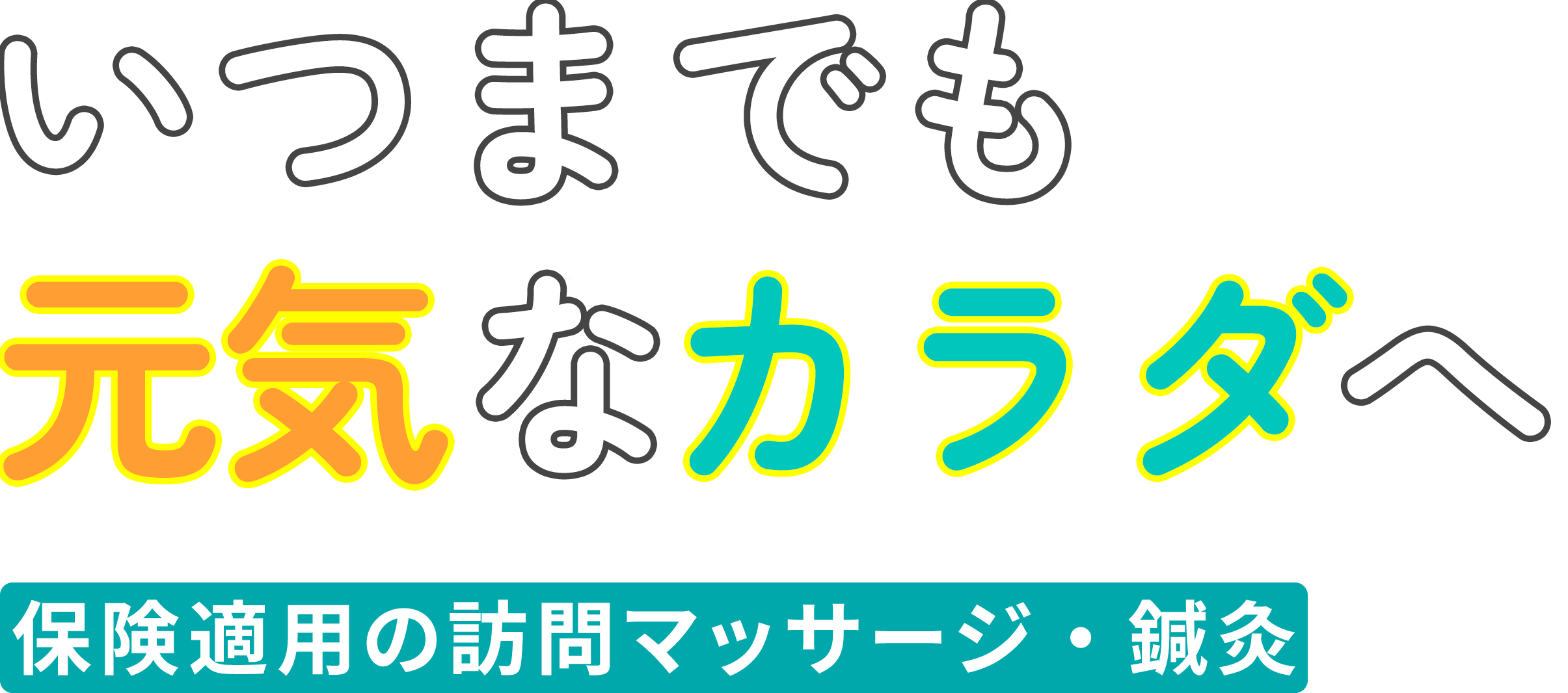 いつまでも元気なカラダへ 湘南マッサージ